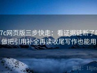 17c网页版三步快走：看证据链断了吗做把引用补全再读收尾写作也能用