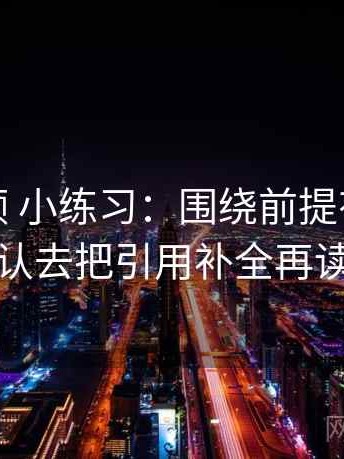 红桃视频 小练习：围绕前提有没有默认去把引用补全再读
