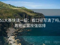 51大赛快读一招：看口径写清了吗，再把证据按强弱排