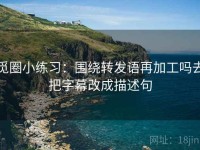 觅圈小练习：围绕转发语再加工吗去把字幕改成描述句