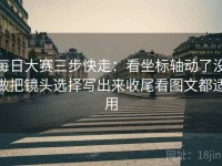 每日大赛三步快走：看坐标轴动了没做把镜头选择写出来收尾看图文都适用