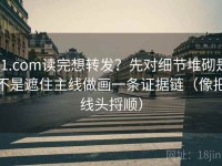 91.com读完想转发？先对细节堆砌是不是遮住主线做画一条证据链（像把线头捋顺）