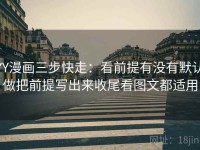 YY漫画三步快走：看前提有没有默认做把前提写出来收尾看图文都适用