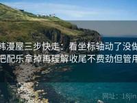 韩漫屋三步快走：看坐标轴动了没做把配乐拿掉再理解收尾不费劲但管用