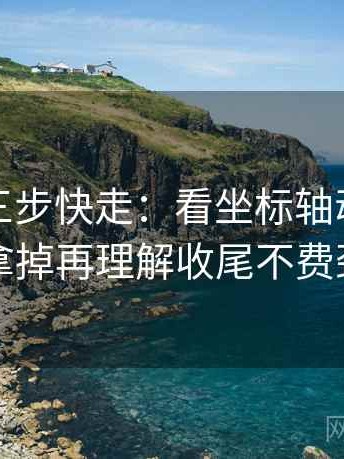 韩漫屋三步快走：看坐标轴动了没做把配乐拿掉再理解收尾不费劲但管用