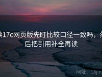读17c网页版先盯比较口径一致吗，然后把引用补全再读