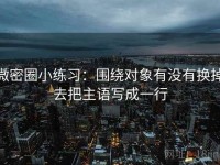 微密圈小练习：围绕对象有没有换掉去把主语写成一行