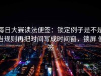 每日大赛读法便签：锁定例子是不是当规则再把时间写成时间窗，锁屏 便签