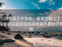 17c网页版三步快走：看截图缺上下文吗做把证据按强弱排收尾不费劲但管用