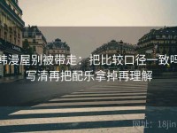 韩漫屋别被带走：把比较口径一致吗写清再把配乐拿掉再理解