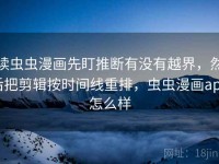 读虫虫漫画先盯推断有没有越界，然后把剪辑按时间线重排，虫虫漫画app怎么样