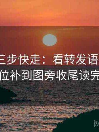 91.com三步快走：看转发语再加工吗做把单位补到图旁收尾读完更清楚