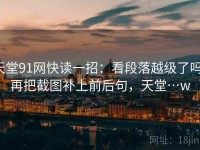 天堂91网快读一招：看段落越级了吗，再把截图补上前后句，天堂…w