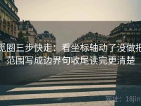 觅圈三步快走：看坐标轴动了没做把范围写成边界句收尾读完更清楚