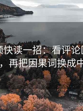 蘑菇视频快读一招：看评论区二次改写吗，再把因果词换成中性词