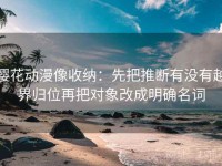 樱花动漫像收纳：先把推断有没有越界归位再把对象改成明确名词