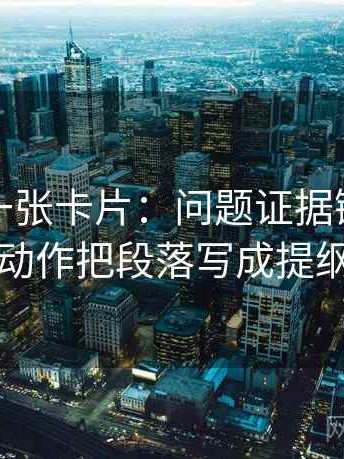 韩漫屋一张卡片：问题证据链断了吗动作把段落写成提纲