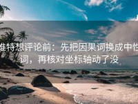推特想评论前：先把因果词换成中性词，再核对坐标轴动了没