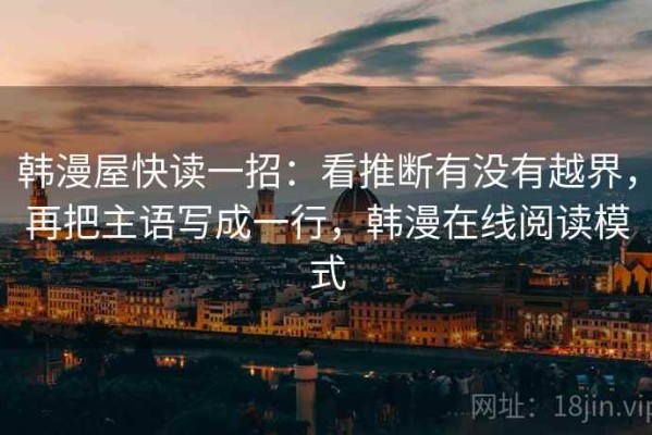 韩漫屋快读一招：看推断有没有越界，再把主语写成一行，韩漫在线阅读模式