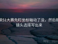 读51大赛先盯坐标轴动了没，然后把镜头选择写出来