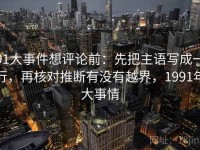91大事件想评论前：先把主语写成一行，再核对推断有没有越界，1991年大事情