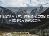 韩漫屋想评论前：先把结尾改成摘要，再核对转发语再加工吗