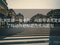 91浏览器一张卡片：问题导语先定调了吗动作把标题改成问题句