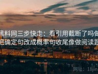 黑料网三步快走：看引用截断了吗做把确定句改成概率句收尾像做阅读题