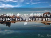 17c网页版三步快走：看传播链省略了吗做把引用补全再读收尾看图文都适用