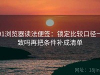 91浏览器读法便签：锁定比较口径一致吗再把条件补成清单