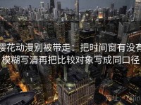 樱花动漫别被带走：把时间窗有没有模糊写清再把比较对象写成同口径