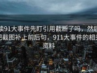 读91大事件先盯引用截断了吗，然后把截图补上前后句，911大事件的相关资料