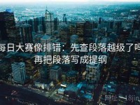 每日大赛像排错：先查段落越级了吗再把段落写成提纲