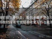 微密圈三步快走：看例子是不是当规则做把段落写成提纲收尾写作也能用