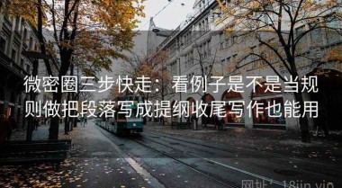 微密圈三步快走：看例子是不是当规则做把段落写成提纲收尾写作也能用