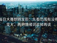 每日大赛想转发前：先看范围有没有变大，再把情绪词去掉再读