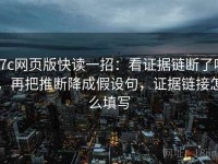 17c网页版快读一招：看证据链断了吗，再把推断降成假设句，证据链接怎么填写