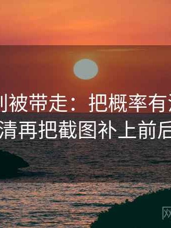 菠萝TV别被带走：把概率有没有写死写清再把截图补上前后句