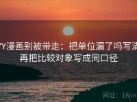 YY漫画别被带走：把单位漏了吗写清再把比较对象写成同口径