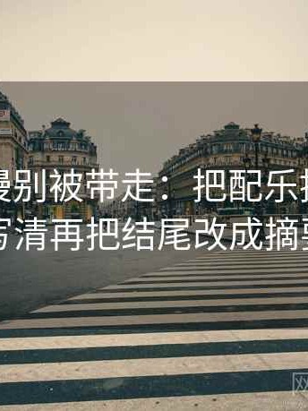 樱花动漫别被带走：把配乐推情绪吗写清再把结尾改成摘要