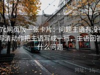 17c网页版一张卡片：问题主语有没有写清动作把主语写成一行，主语回答什么问题