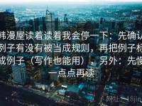 韩漫屋读着读着我会停一下：先确认例子有没有被当成规则，再把例子标成例子（写作也能用），另外：先慢一点点再读