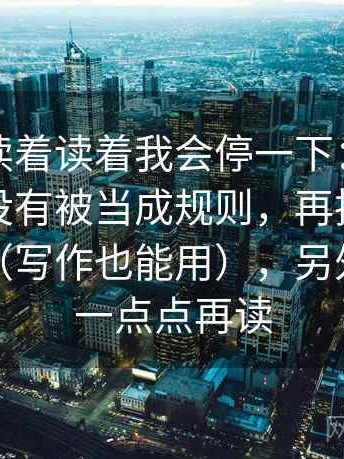韩漫屋读着读着我会停一下：先确认例子有没有被当成规则，再把例子标成例子（写作也能用），另外：先慢一点点再读