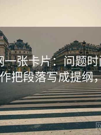 天堂91网一张卡片：问题时间窗有没有模糊动作把段落写成提纲，天堂…w