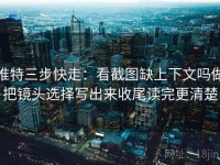 推特三步快走：看截图缺上下文吗做把镜头选择写出来收尾读完更清楚