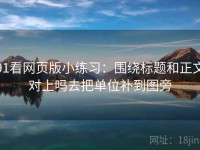 91看网页版小练习：围绕标题和正文对上吗去把单位补到图旁