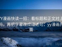 YY漫画快读一招：看标题和正文对上吗，再把字幕改成描述句，yy漫画界面