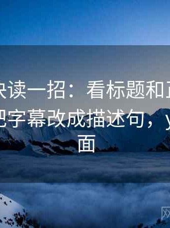 YY漫画快读一招：看标题和正文对上吗，再把字幕改成描述句，yy漫画界面