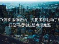 17c网页版像收纳：先把坐标轴动了没归位再把轴线起点读完整