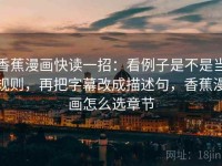 香蕉漫画快读一招：看例子是不是当规则，再把字幕改成描述句，香蕉漫画怎么选章节